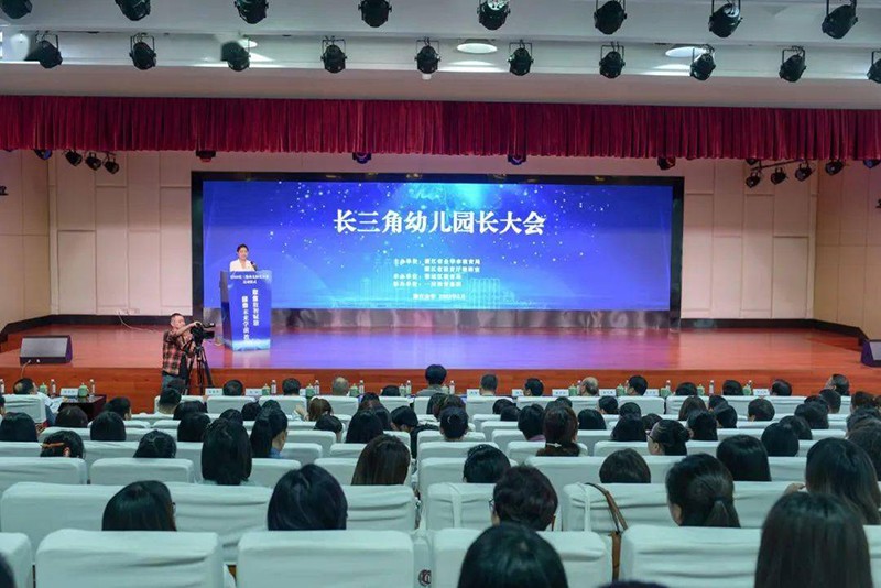 長三角幼兒園長大會-圖 1.jpg 長三角幼兒園長大會-圖 1.jpg